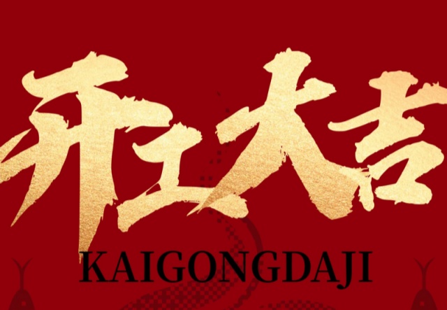 正月初九，開工大吉?。?！萬象更新展宏圖!